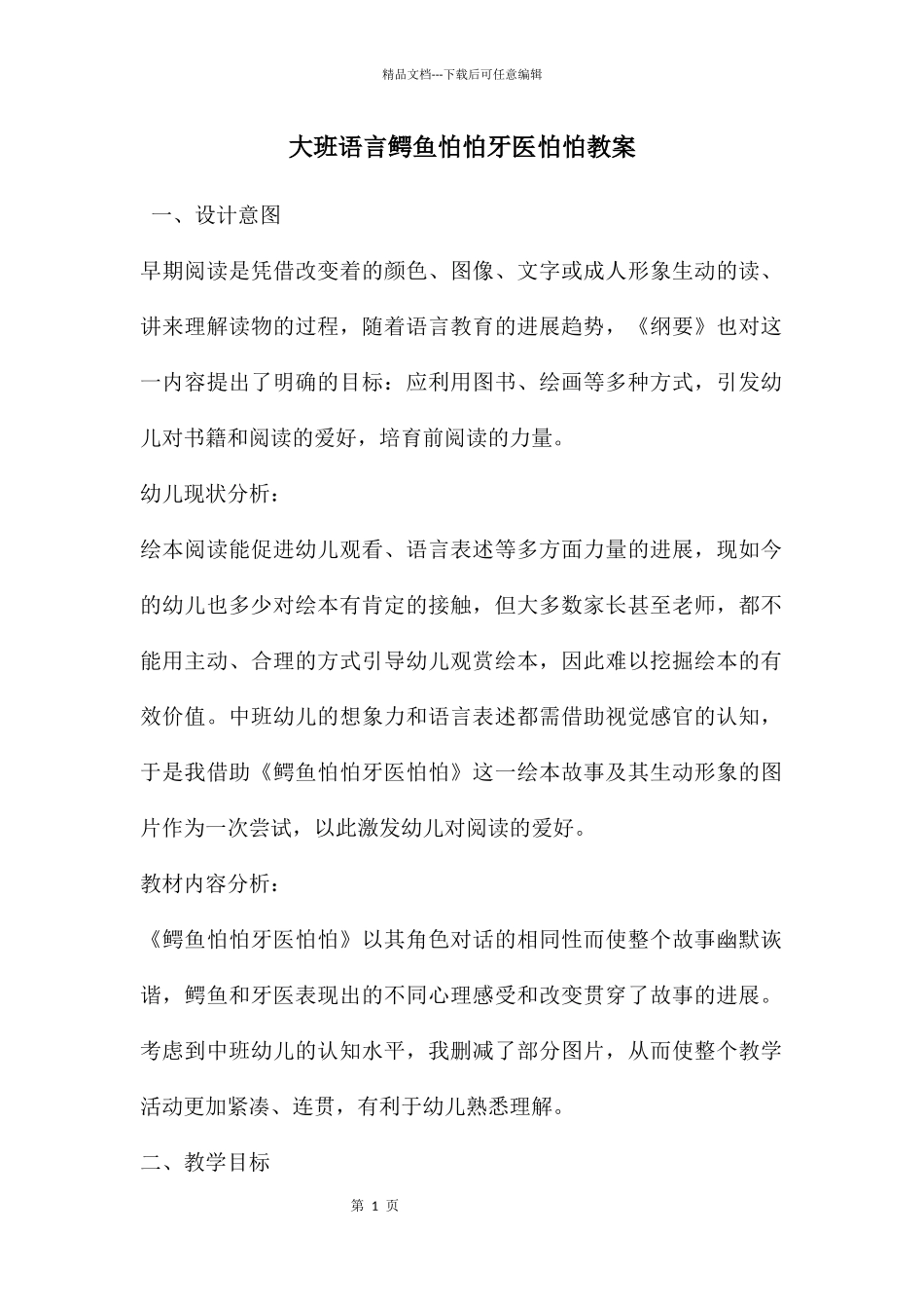 大班语言鳄鱼怕怕牙医怕怕教案_第1页