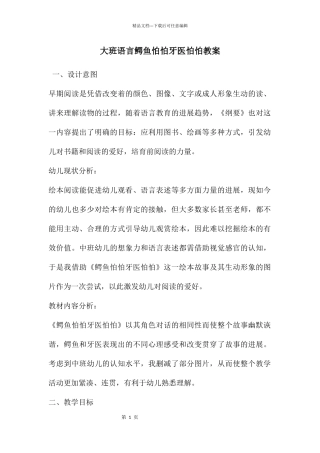 大班语言鳄鱼怕怕牙医怕怕教案