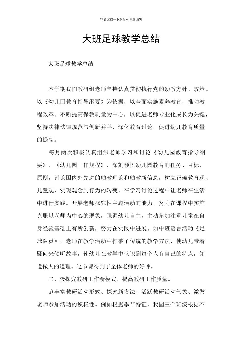 大班足球教学总结_第1页