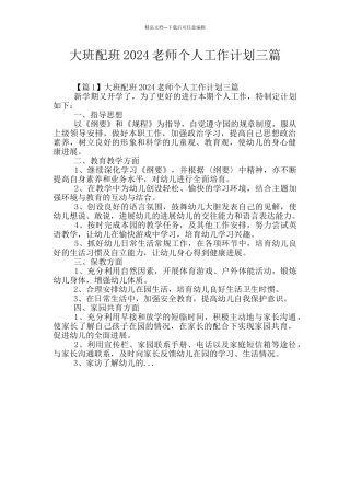 大班配班2024教师个人工作计划三篇