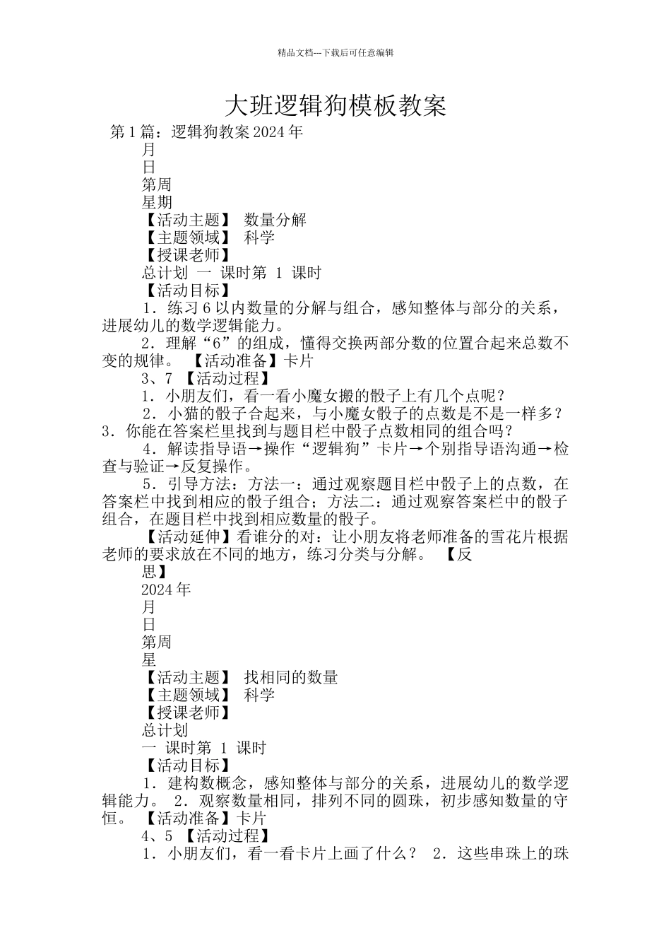 大班逻辑狗模板教案_第1页