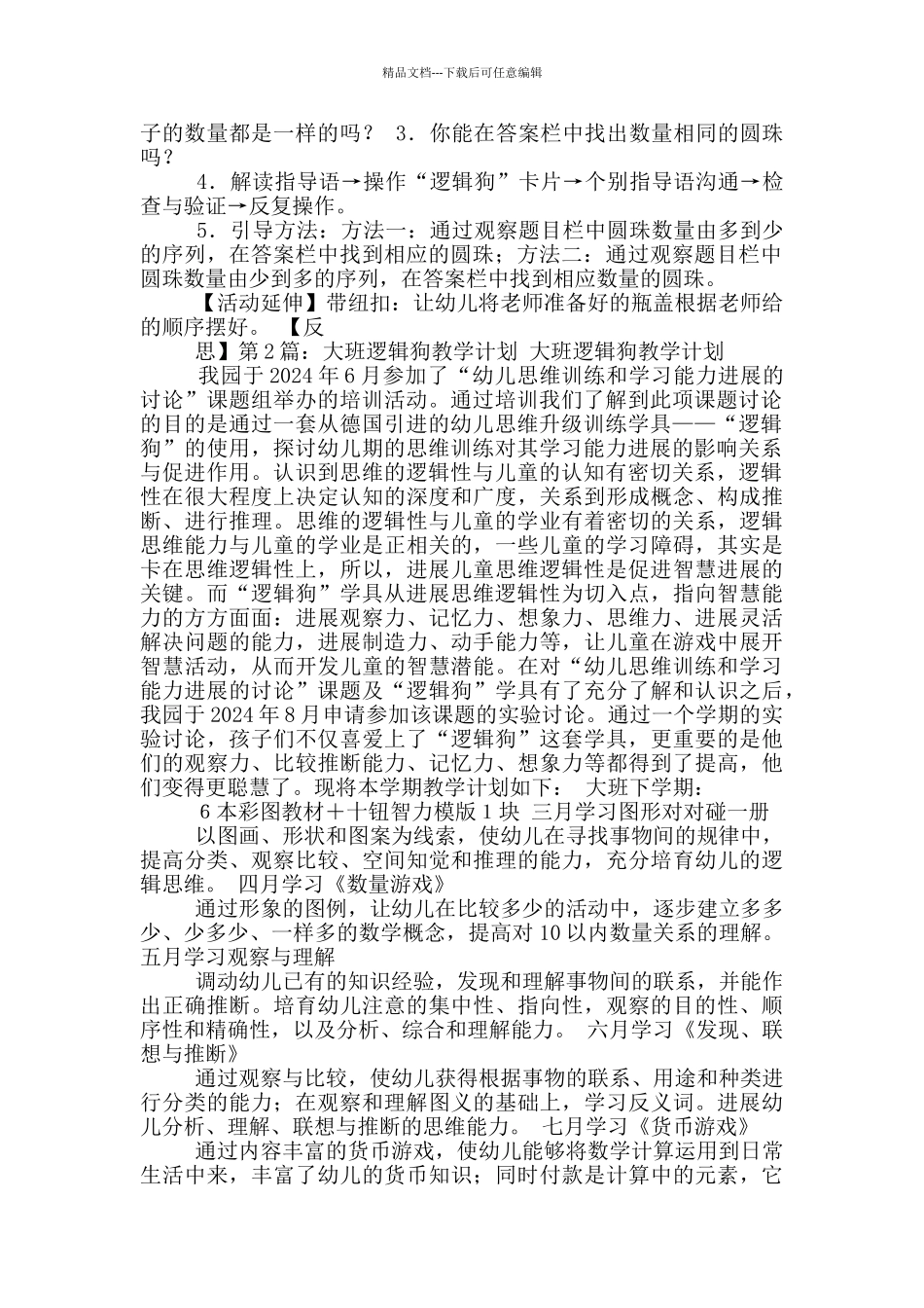 大班逻辑狗模板教案_第2页