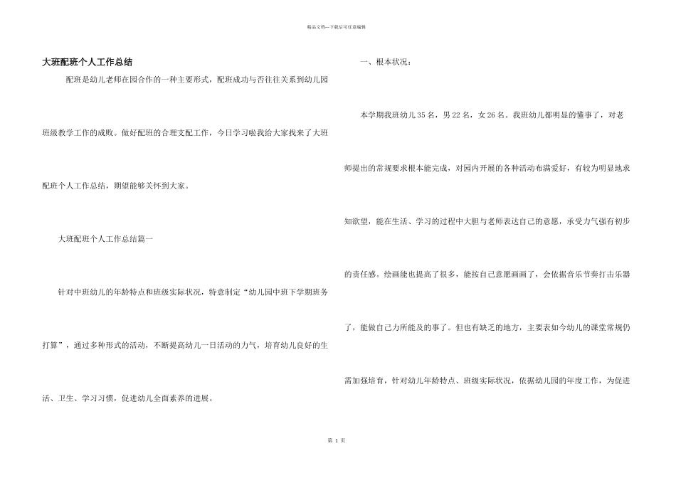 大班配班个人工作总结_第1页