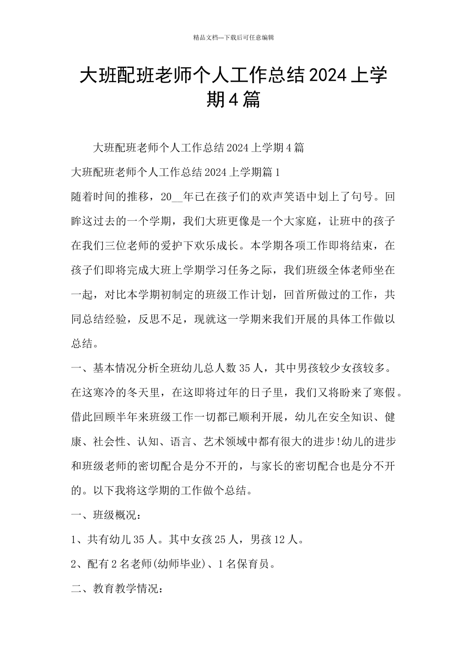 大班配班老师个人工作总结2024上学期4篇_第1页
