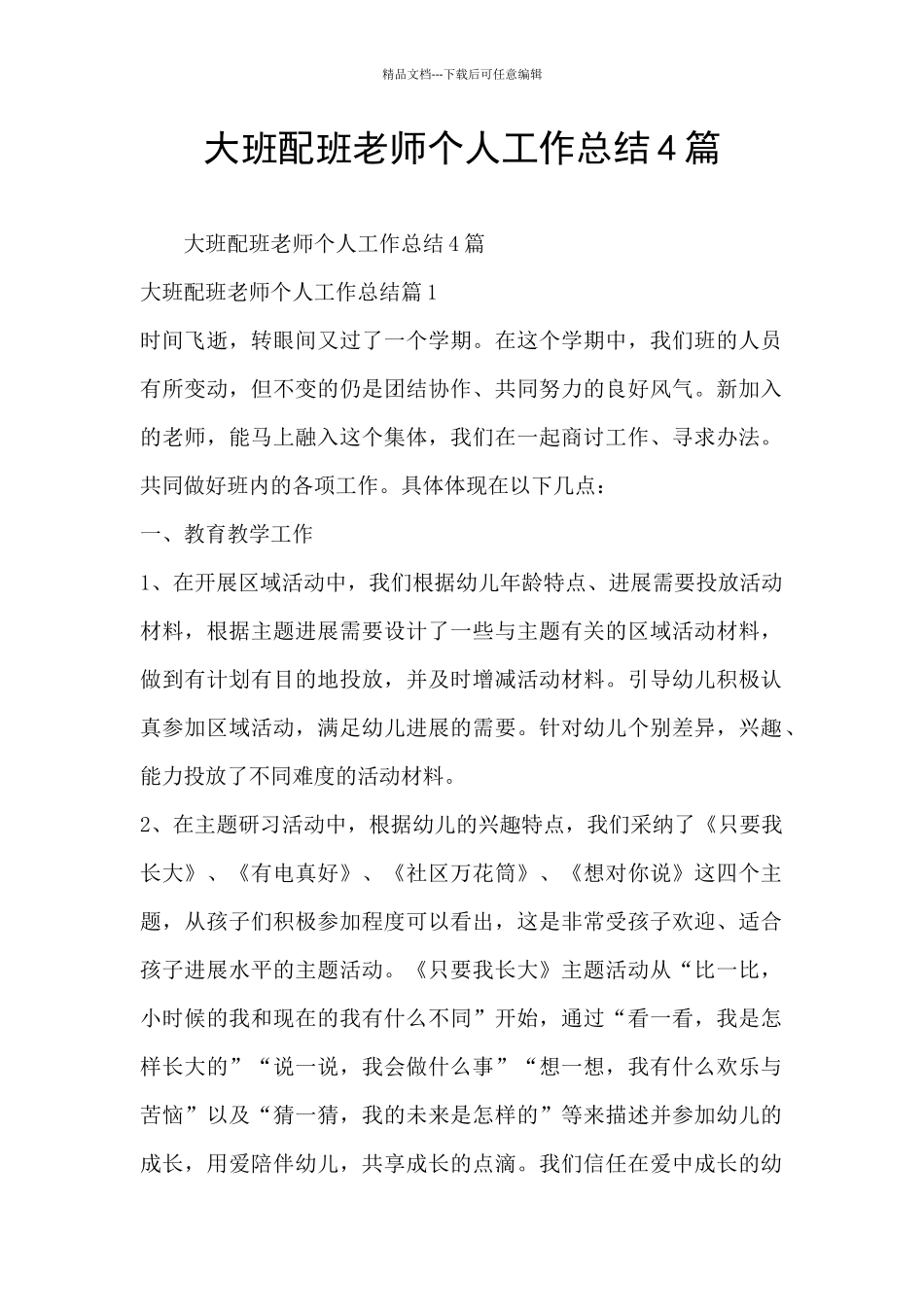 大班配班老师个人工作总结4篇_第1页