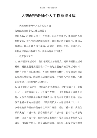 大班配班老师个人工作总结4篇