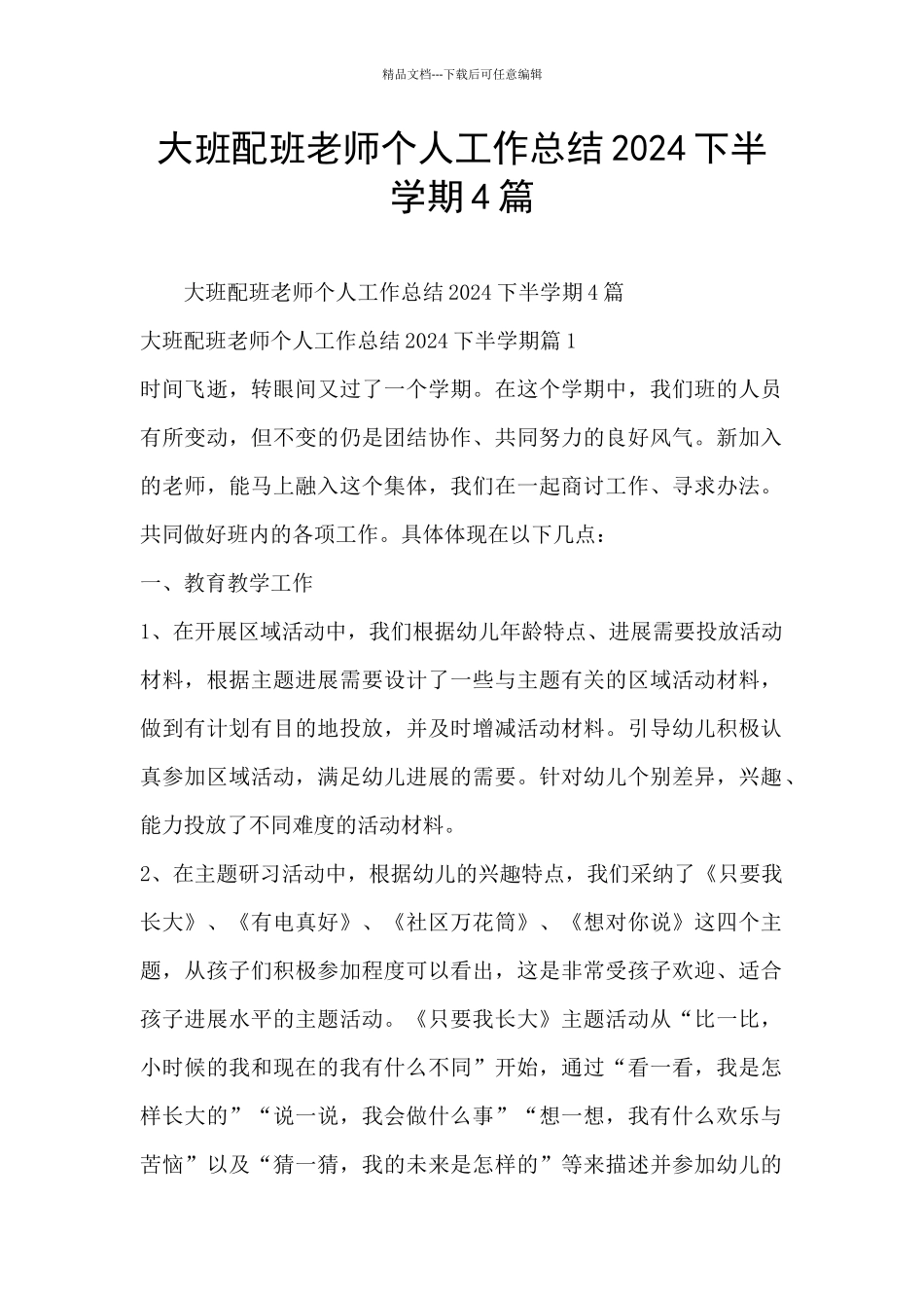 大班配班老师个人工作总结2024下半学期4篇_第1页