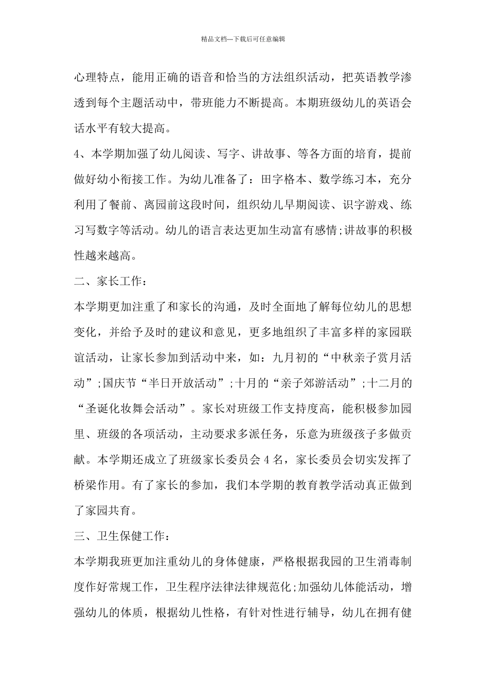 大班配班老师个人工作总结2024下半学期4篇_第3页