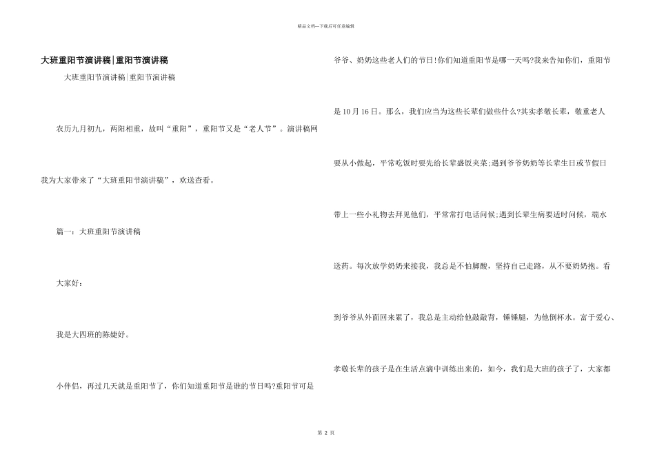 大班重阳节演讲稿重阳节演讲稿_第1页