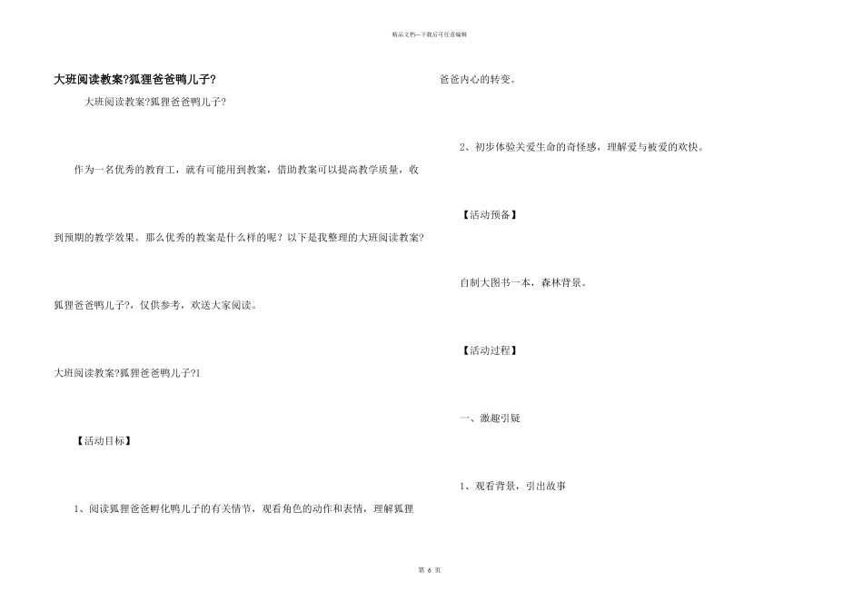 大班阅读教案《狐狸爸爸鸭儿子》_第1页