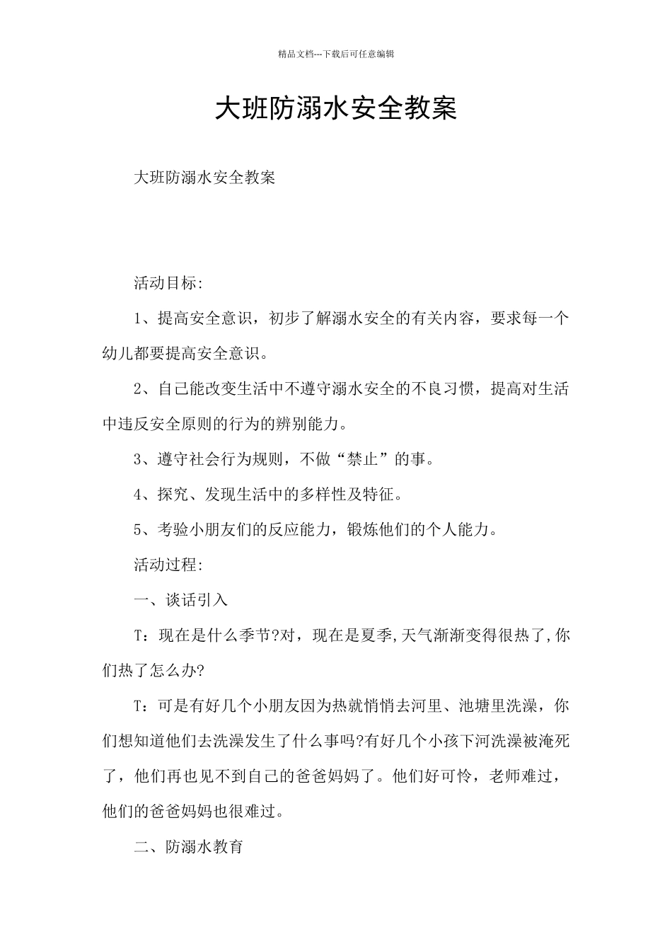 大班防溺水安全教案_第1页