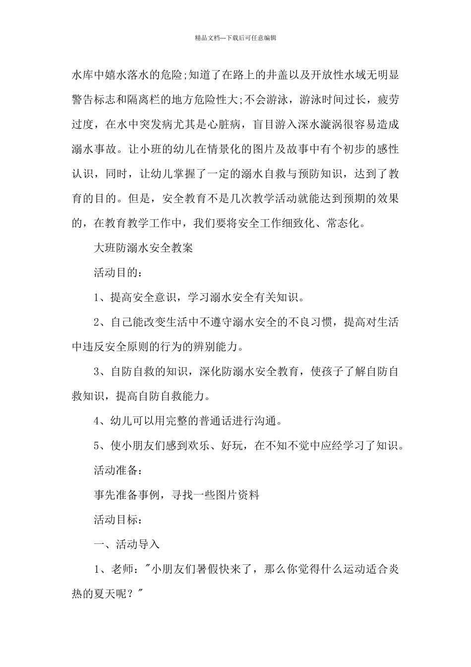 大班防溺水安全教案_第3页