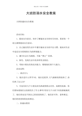 大班防溺水安全教案