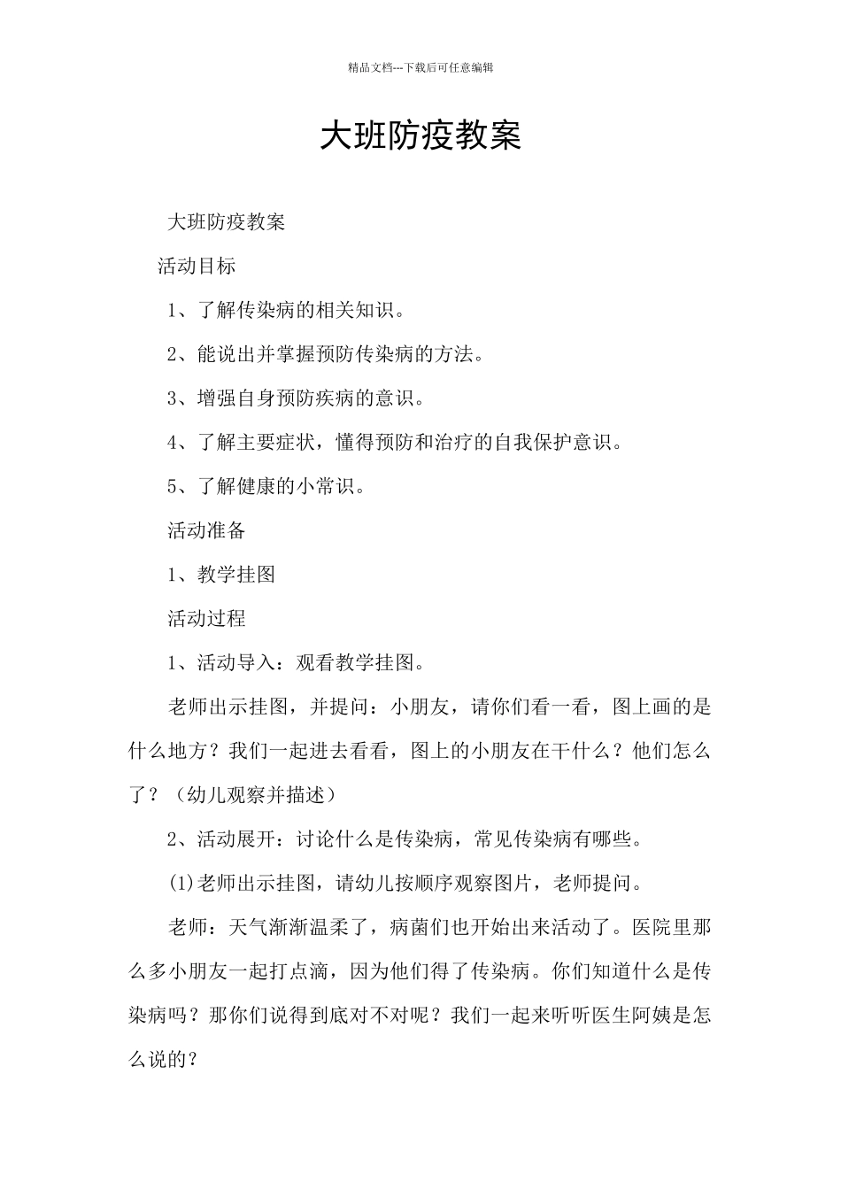 大班防疫教案_第1页