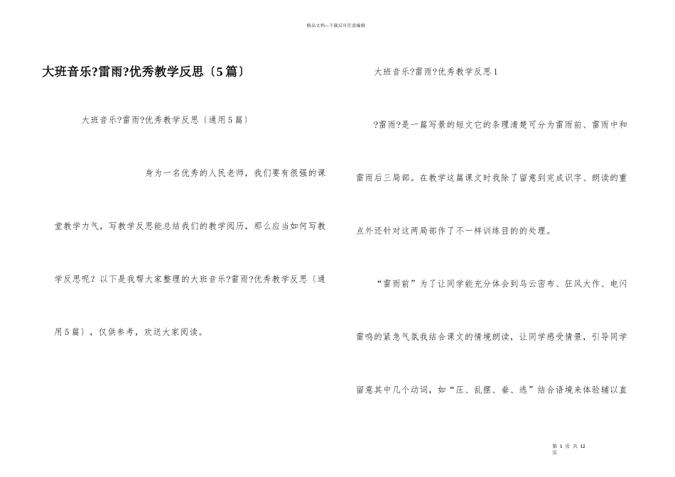 大班音乐《雷雨》优秀教学反思（5篇）_第1页