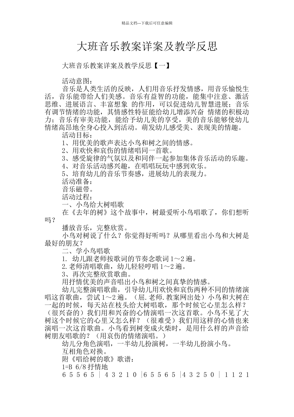 大班音乐教案详案及教学反思_第1页