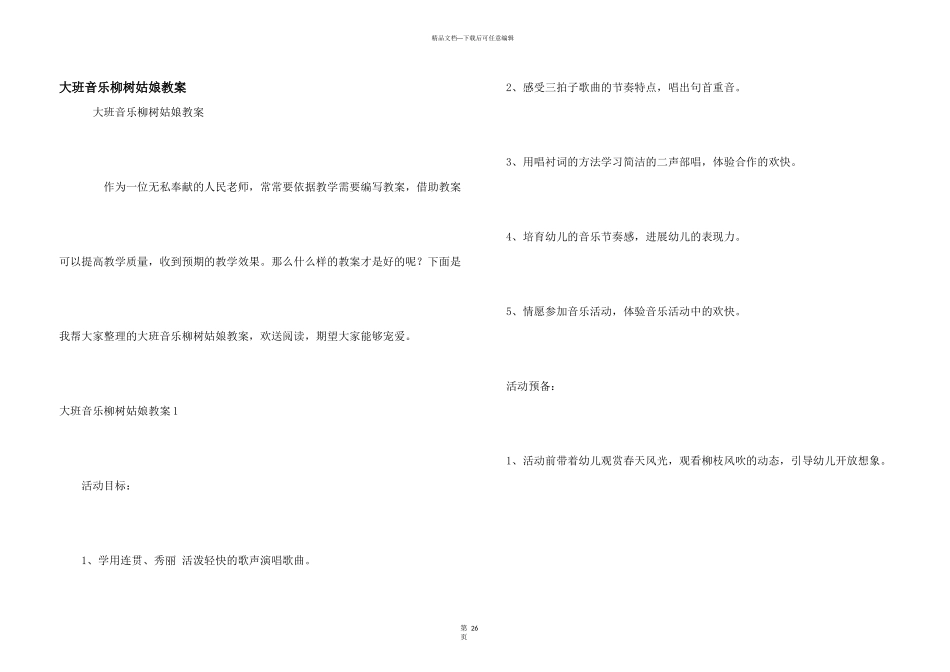 大班音乐柳树姑娘教案_第1页