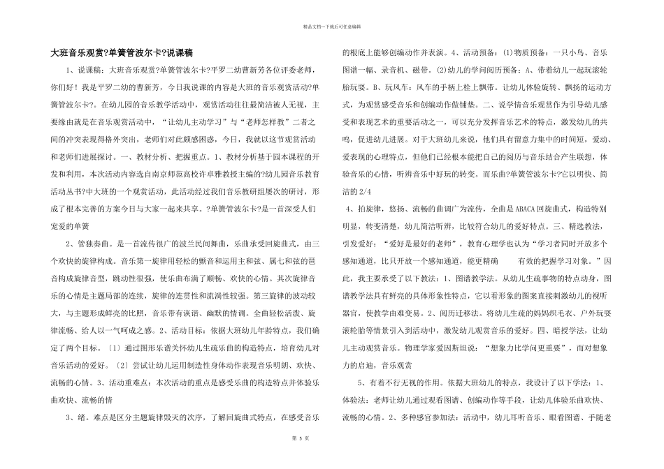 大班音乐欣赏《单簧管波尔卡》说课稿_第1页