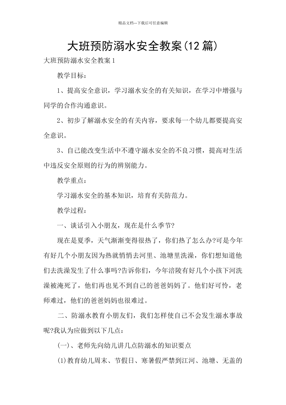 大班预防溺水安全教案_第1页