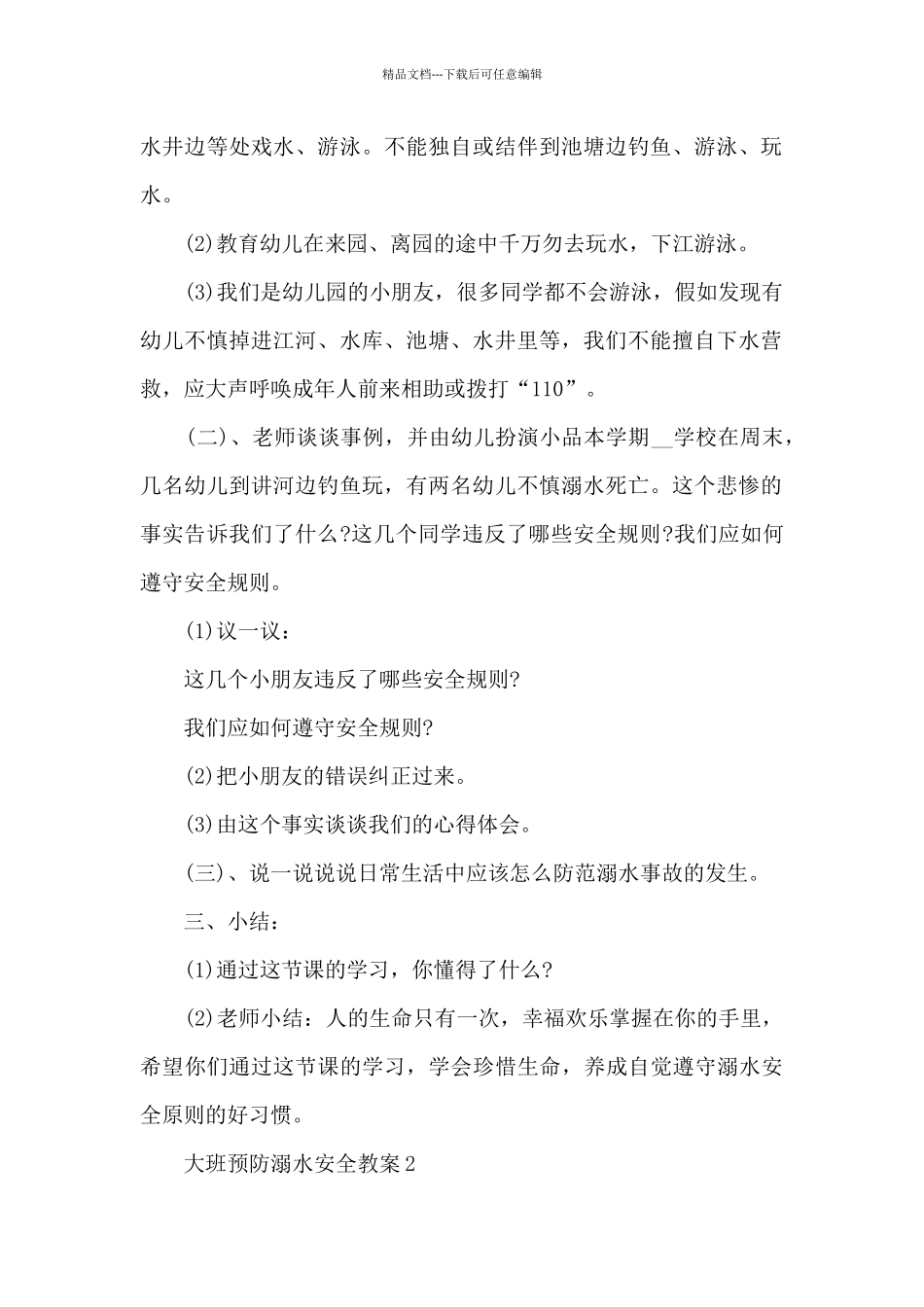 大班预防溺水安全教案_第2页