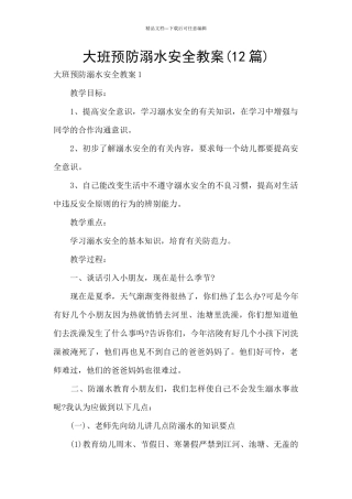 大班预防溺水安全教案