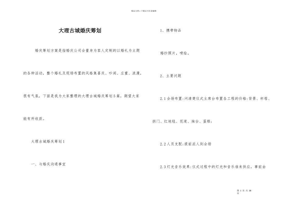 大理古城婚庆策划_第1页