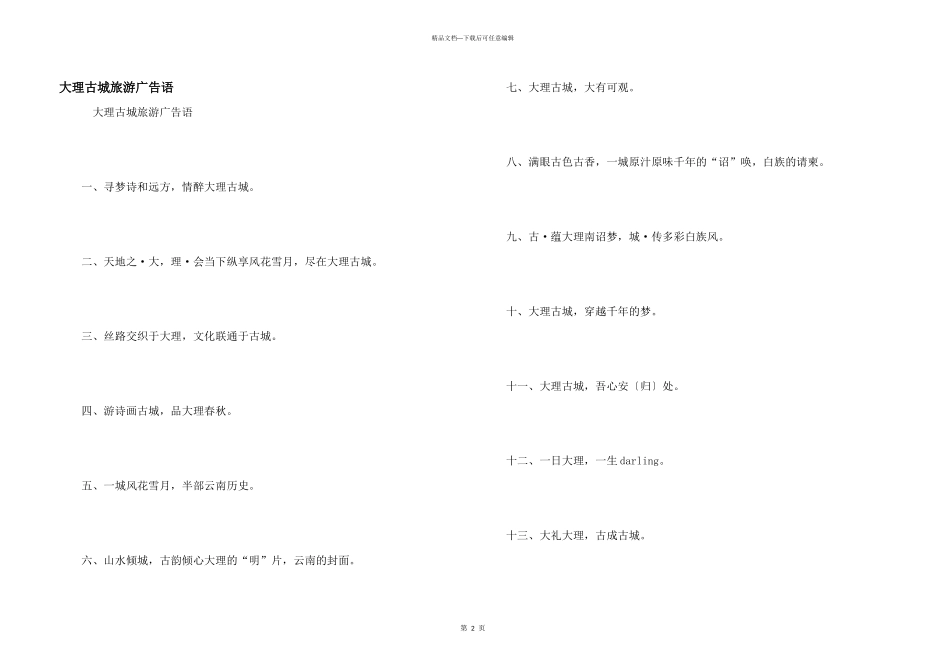 大理古城旅游广告语_第1页