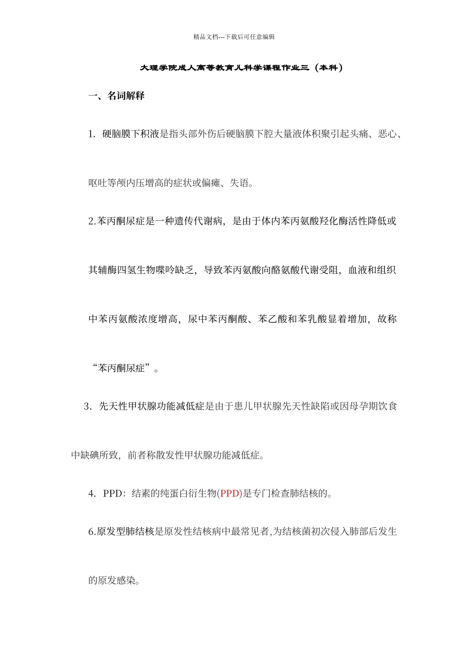 大理学院成人高等教育儿科学课程作业三答案_第1页