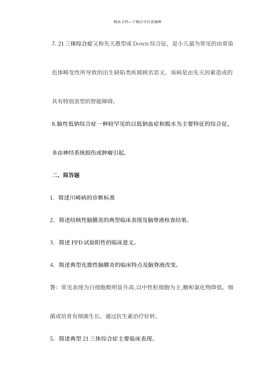 大理学院成人高等教育儿科学课程作业三答案_第2页