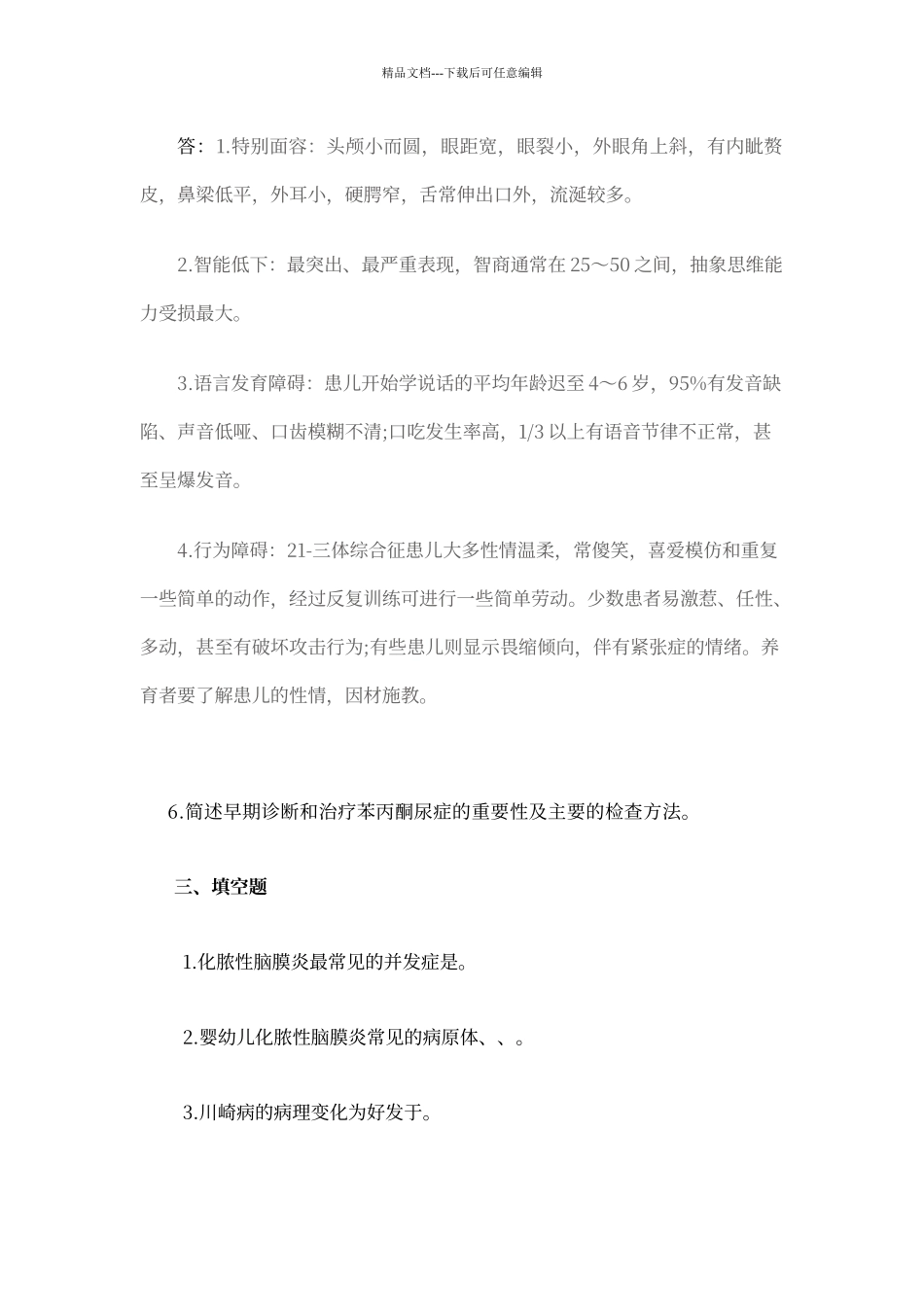 大理学院成人高等教育儿科学课程作业三答案_第3页