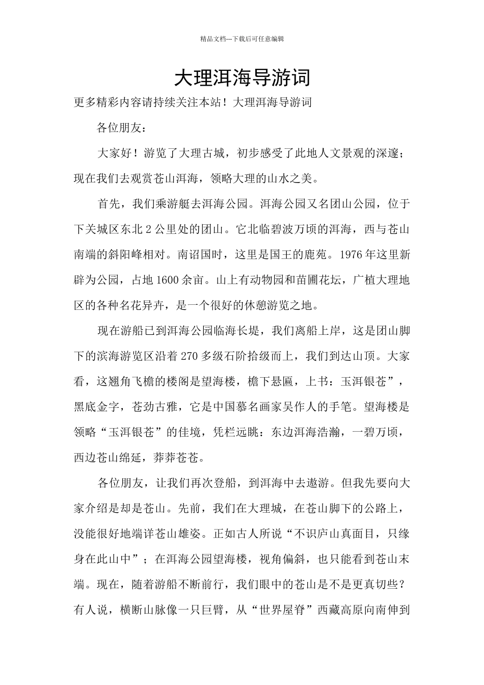 大理洱海导游词_第1页