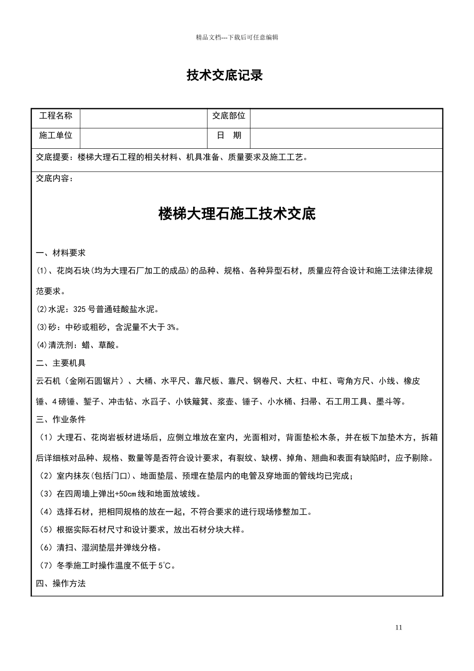 大理石楼梯踏步施工技术交底_第1页