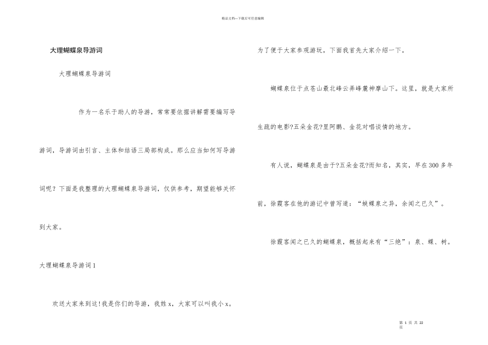 大理蝴蝶泉导游词_第1页