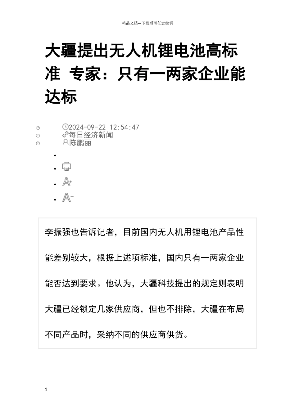 大疆提出无人机锂电池高标准_第1页