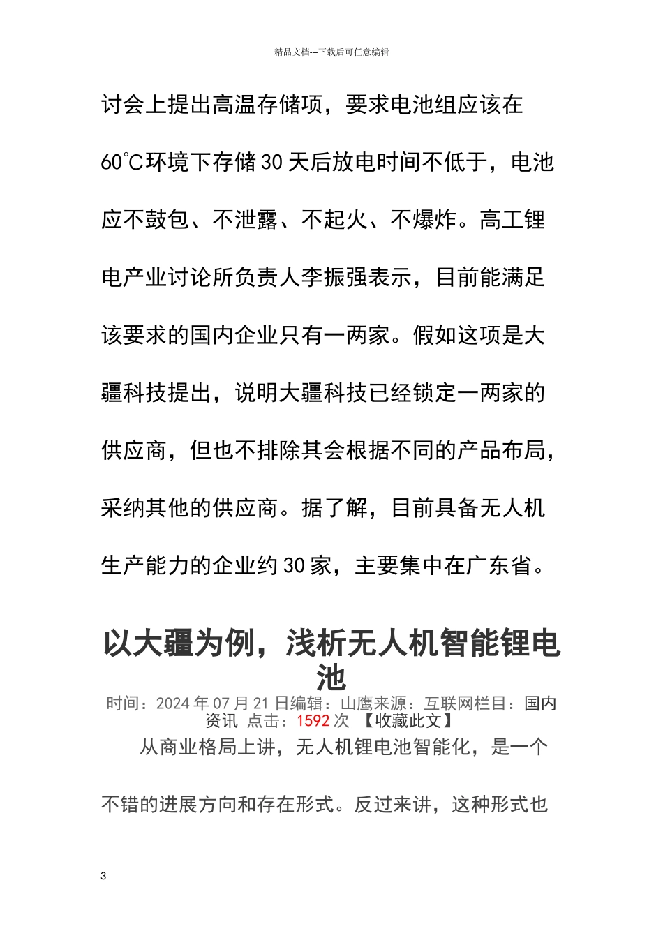 大疆提出无人机锂电池高标准_第3页