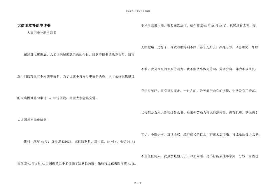 大病困难补助申请书_第1页