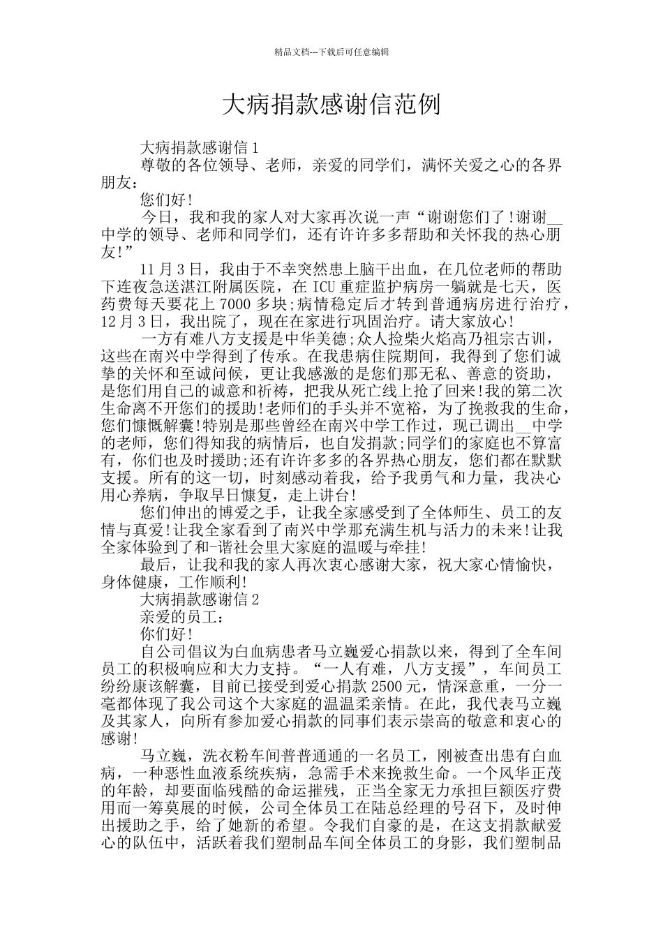 大病捐款感谢信范例_第1页