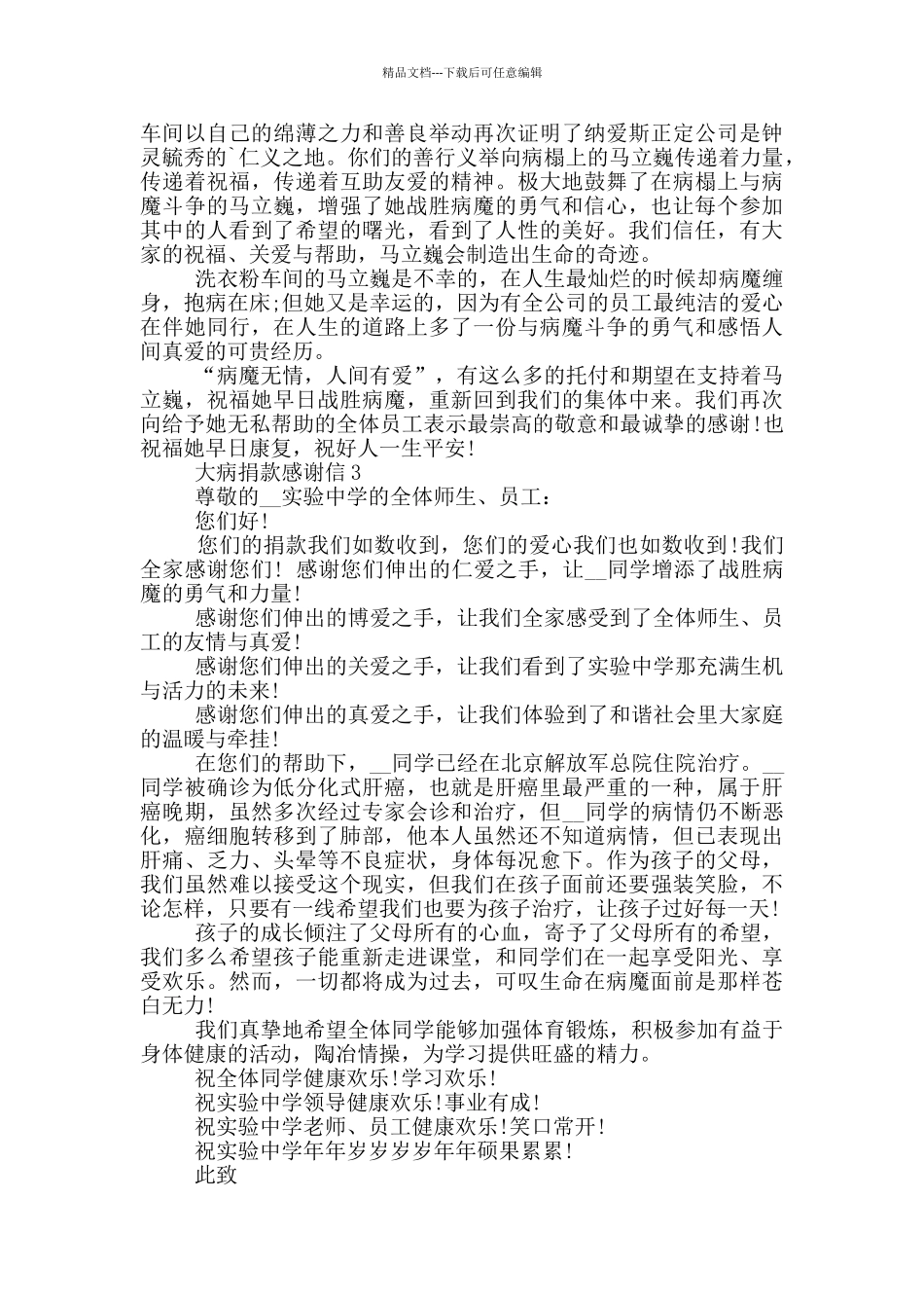 大病捐款感谢信最新格式_第2页