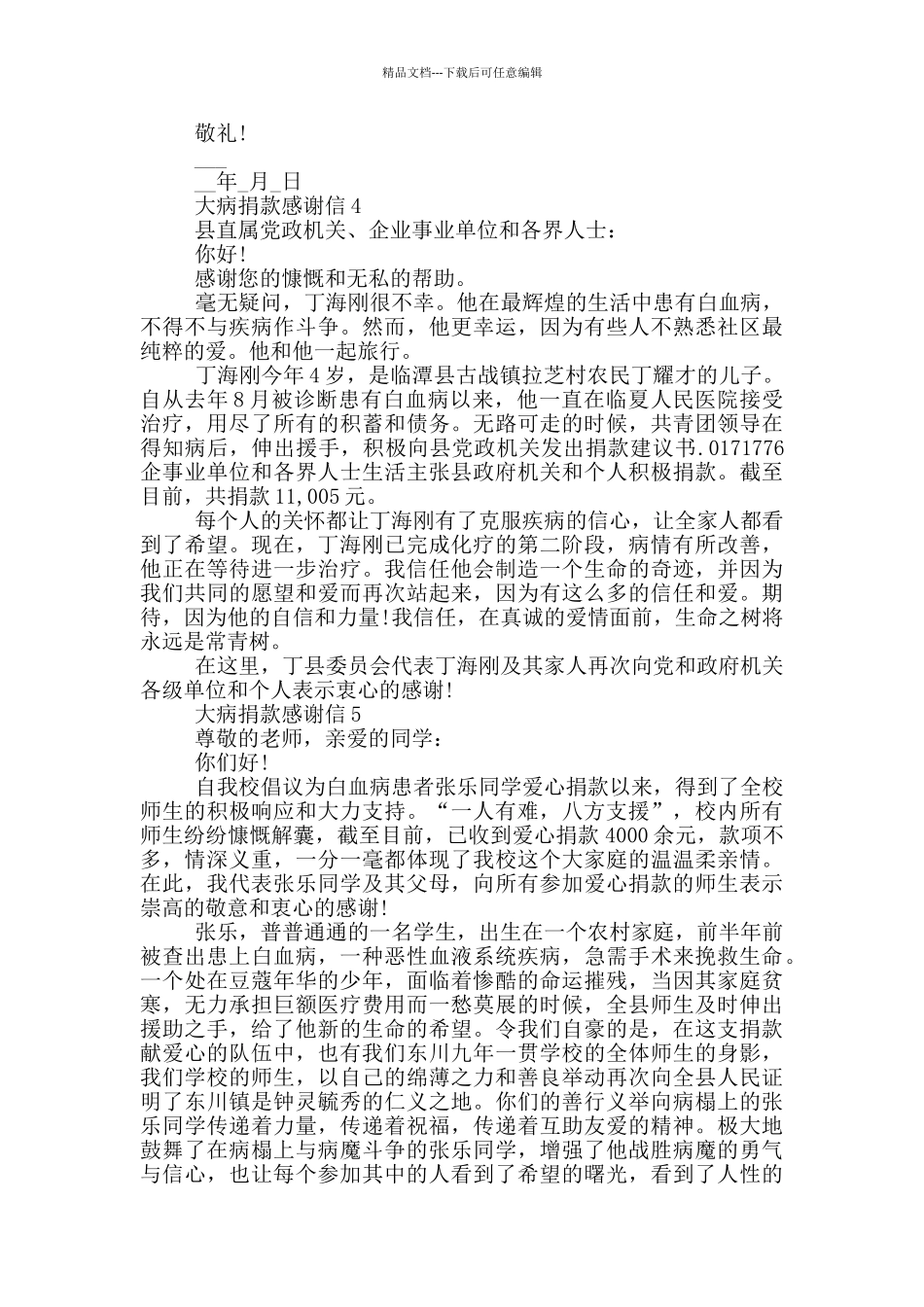 大病捐款感谢信最新格式_第3页