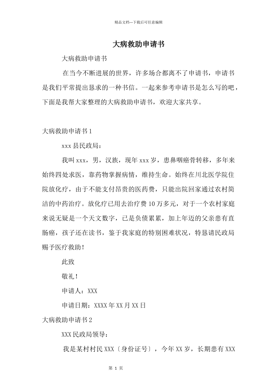 大病救助申请书_第1页