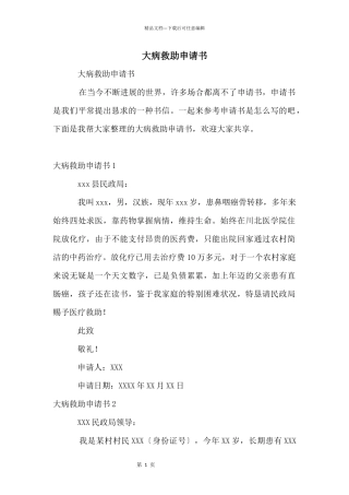 大病救助申请书