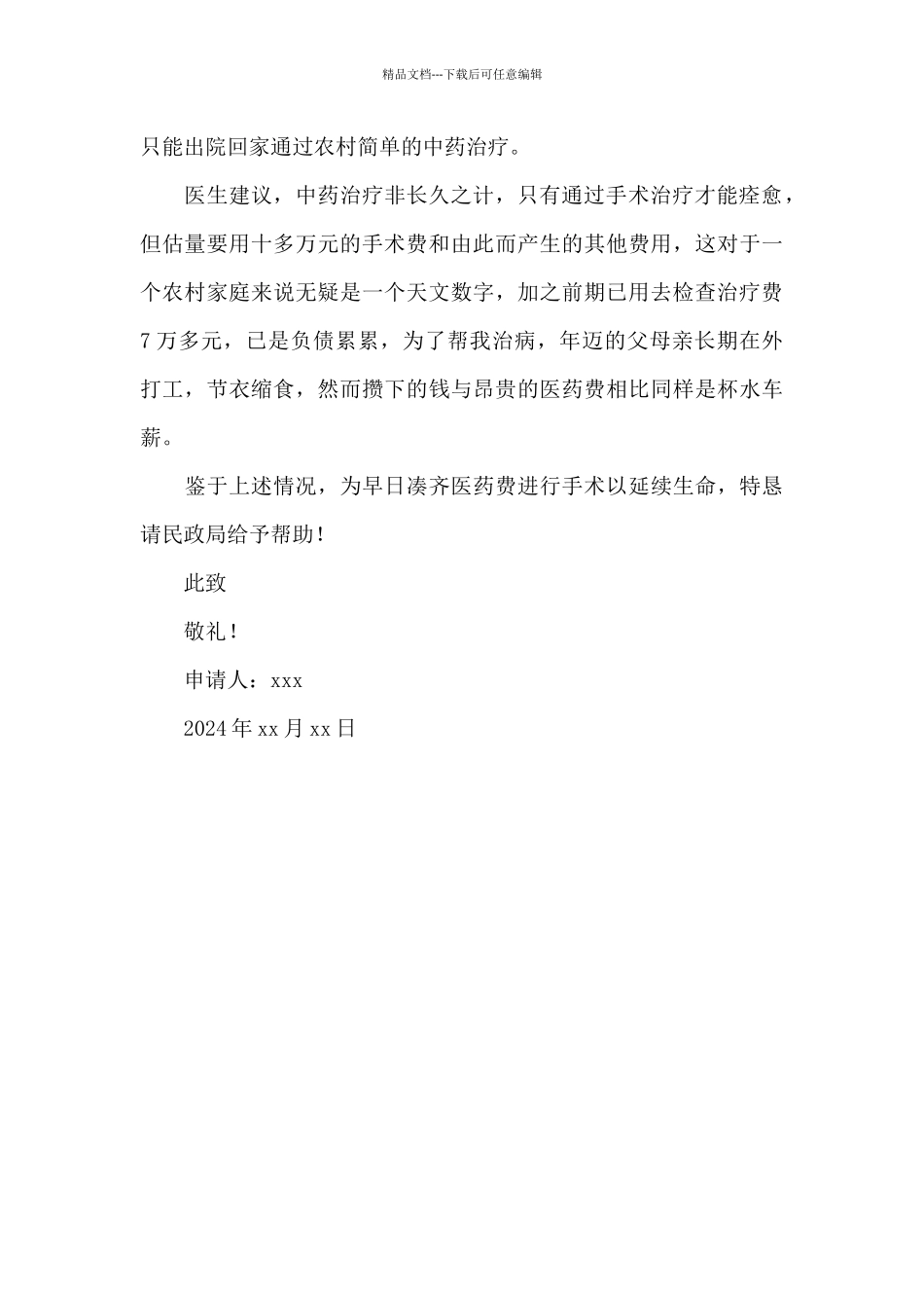 大病救助申请书精选_第3页
