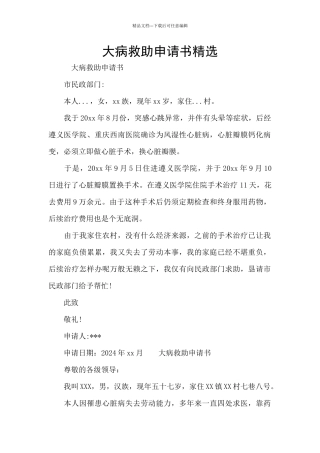 大病救助申请书精选