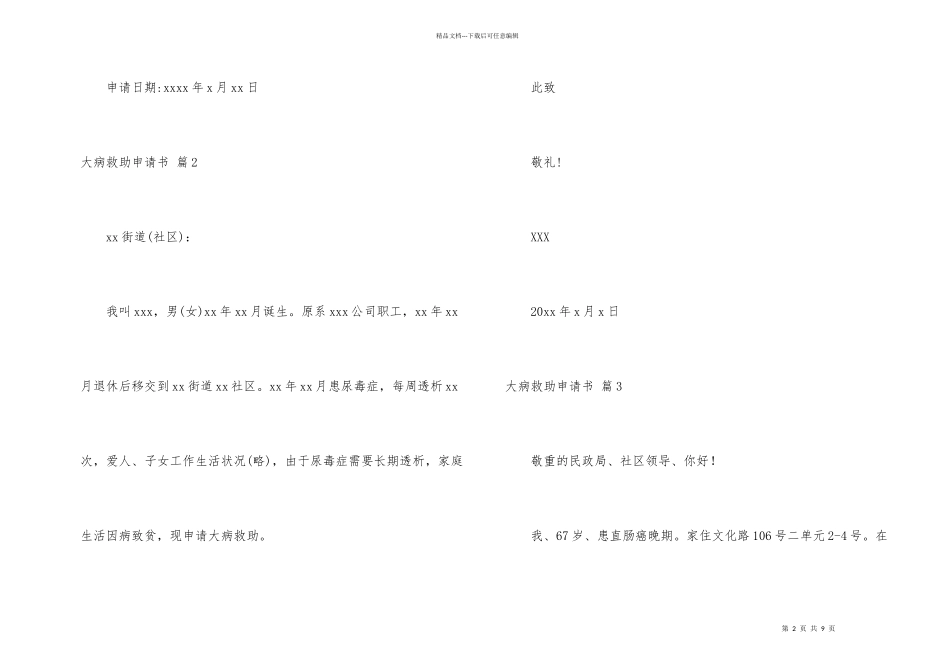 大病救助申请书五篇_第2页