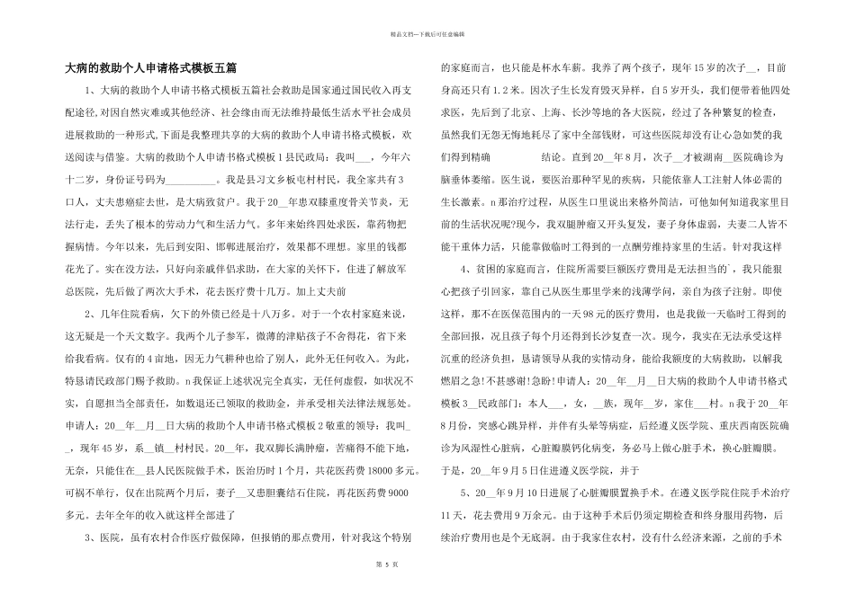 大病的救助个人申请格式模板五篇_第1页