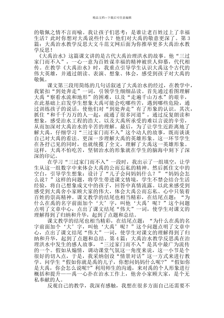 大禹治水教学反思_第2页