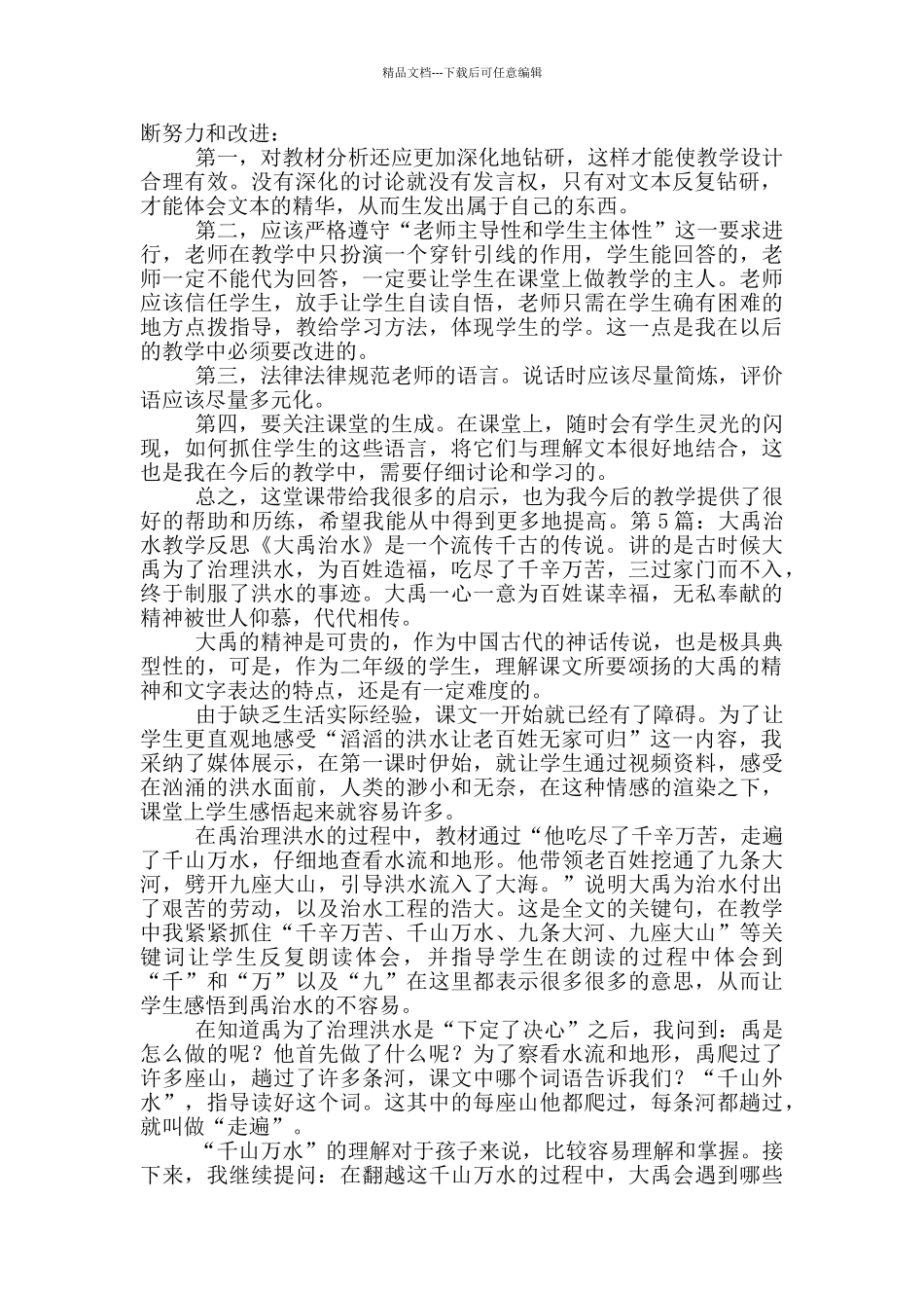 大禹治水教学反思_第3页