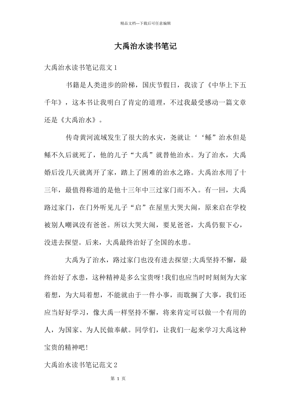 大禹治水读书笔记_第1页