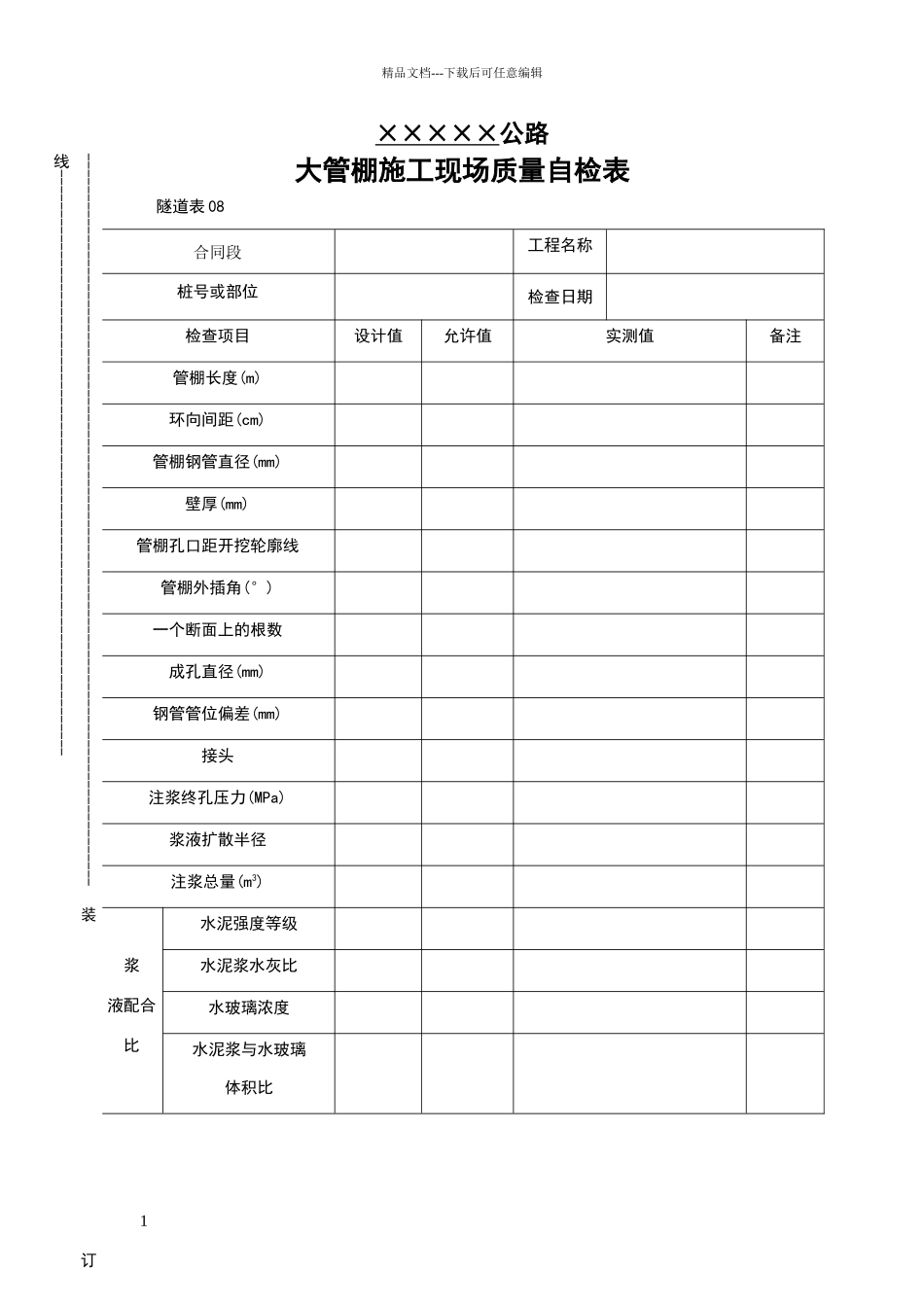 大管棚施工现场质量自检表_第1页