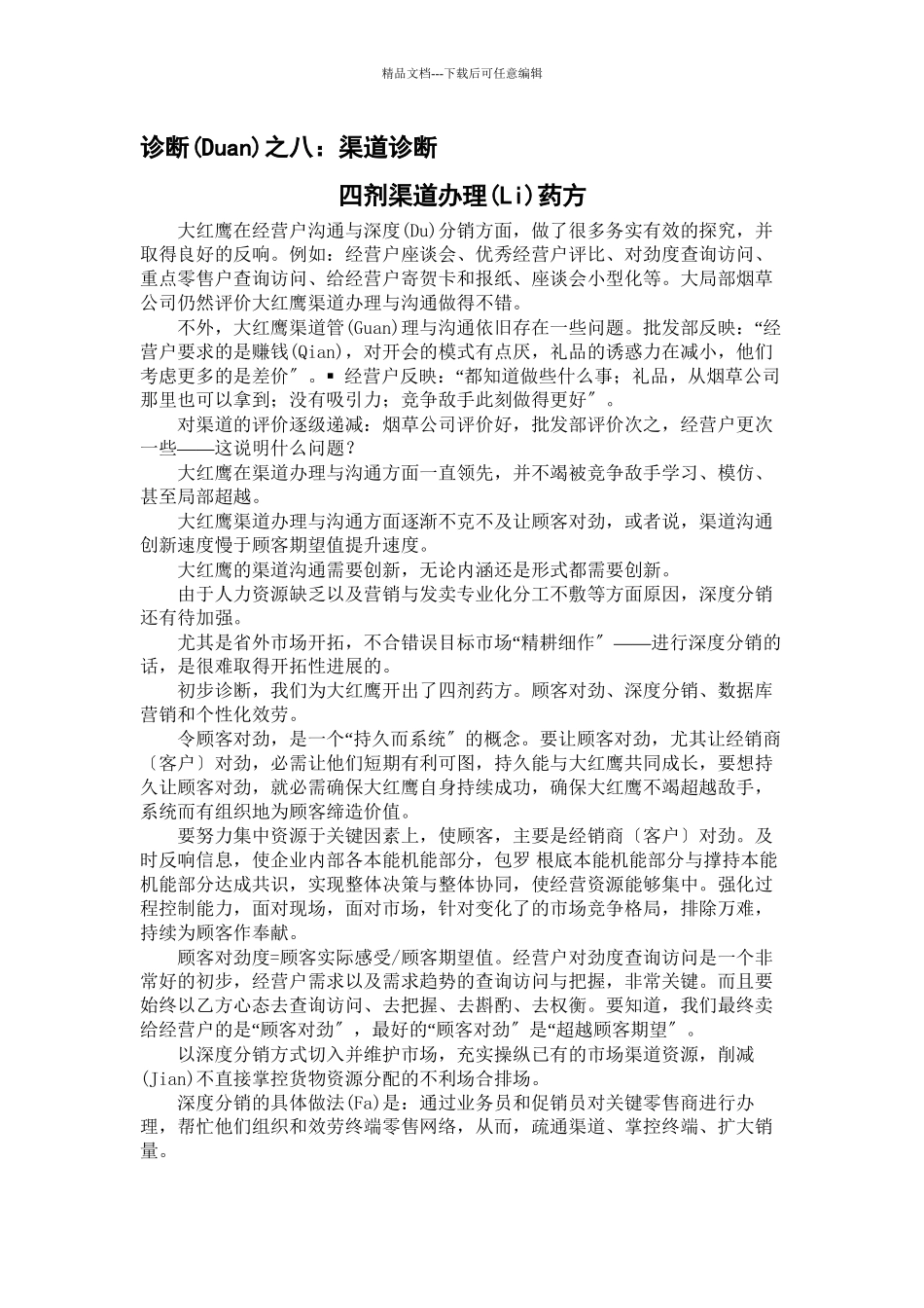 大红鹰香烟的渠道诊断_第1页